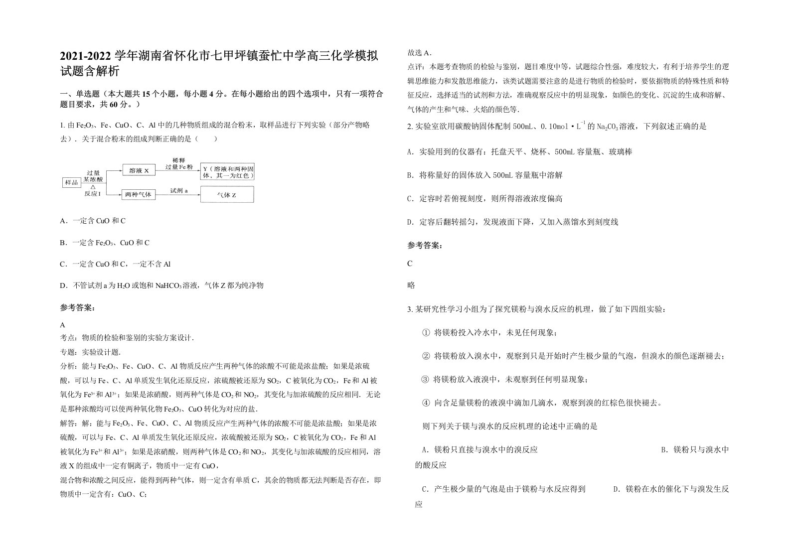 2021-2022学年湖南省怀化市七甲坪镇蚕忙中学高三化学模拟试题含解析