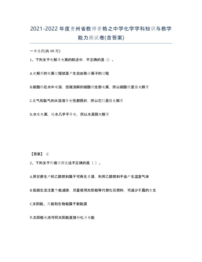 2021-2022年度贵州省教师资格之中学化学学科知识与教学能力测试卷含答案