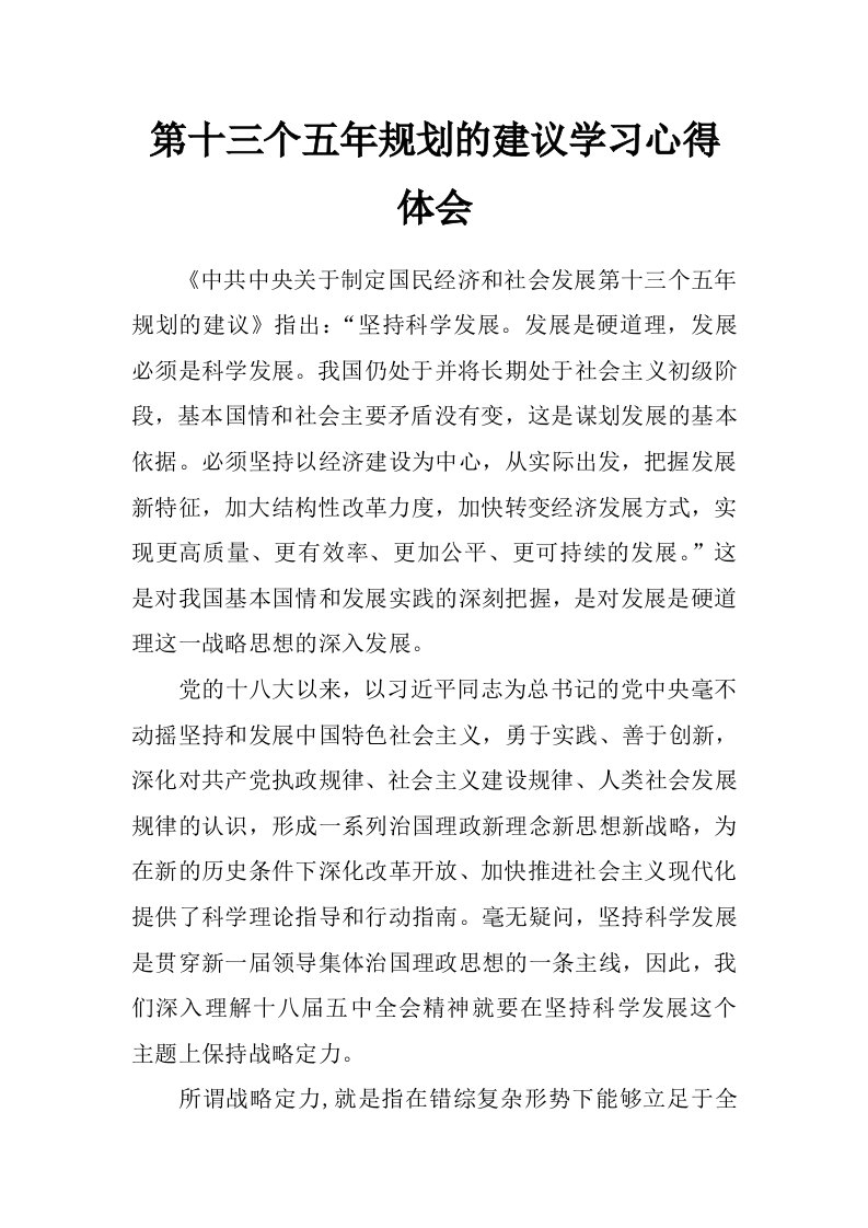 第十三个五年规划的建议学习心得体会