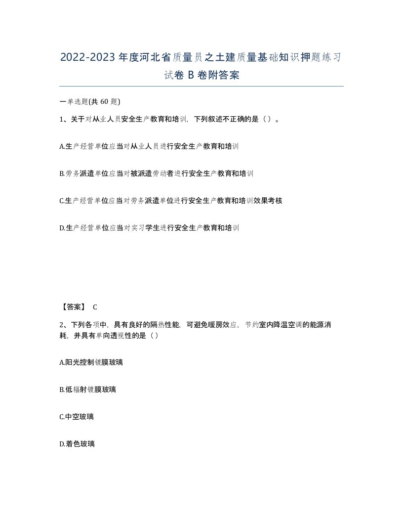 2022-2023年度河北省质量员之土建质量基础知识押题练习试卷B卷附答案