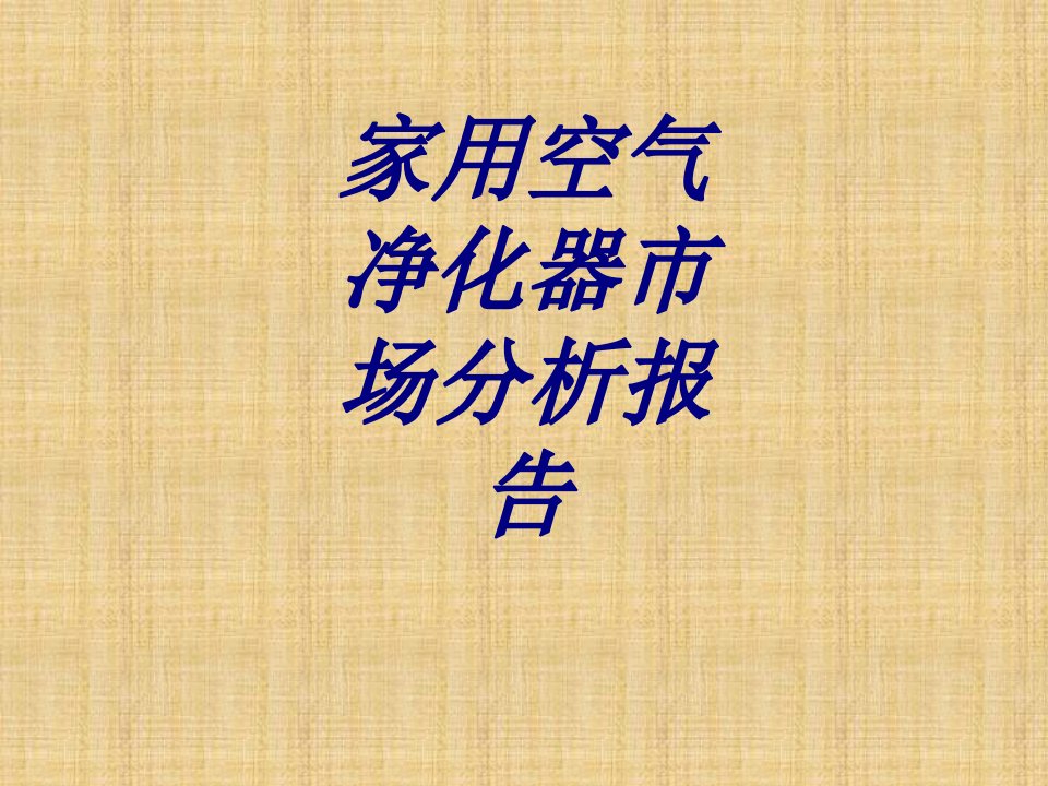 家用空气净化器市场分析报告经典课件