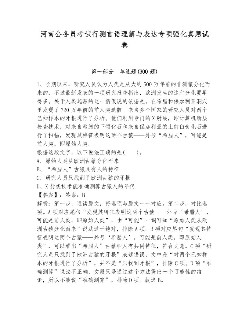 河南公务员考试行测言语理解与表达专项强化真题试卷及一套答案