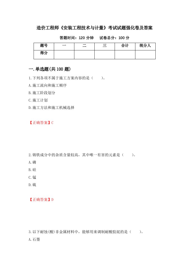 造价工程师安装工程技术与计量考试试题强化卷及答案第42版