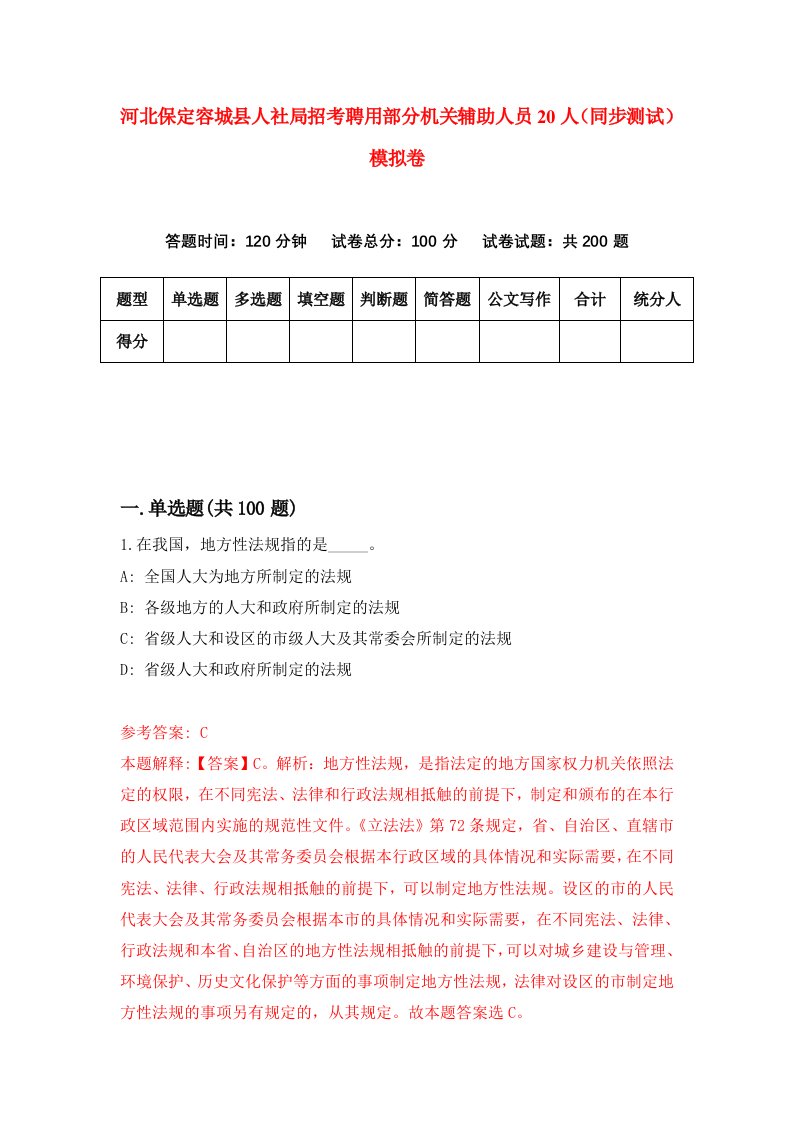 河北保定容城县人社局招考聘用部分机关辅助人员20人同步测试模拟卷1