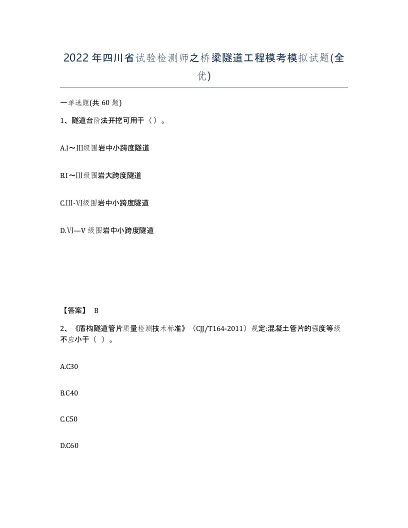 2022年四川省试验检测师之桥梁隧道工程模考模拟试题全优