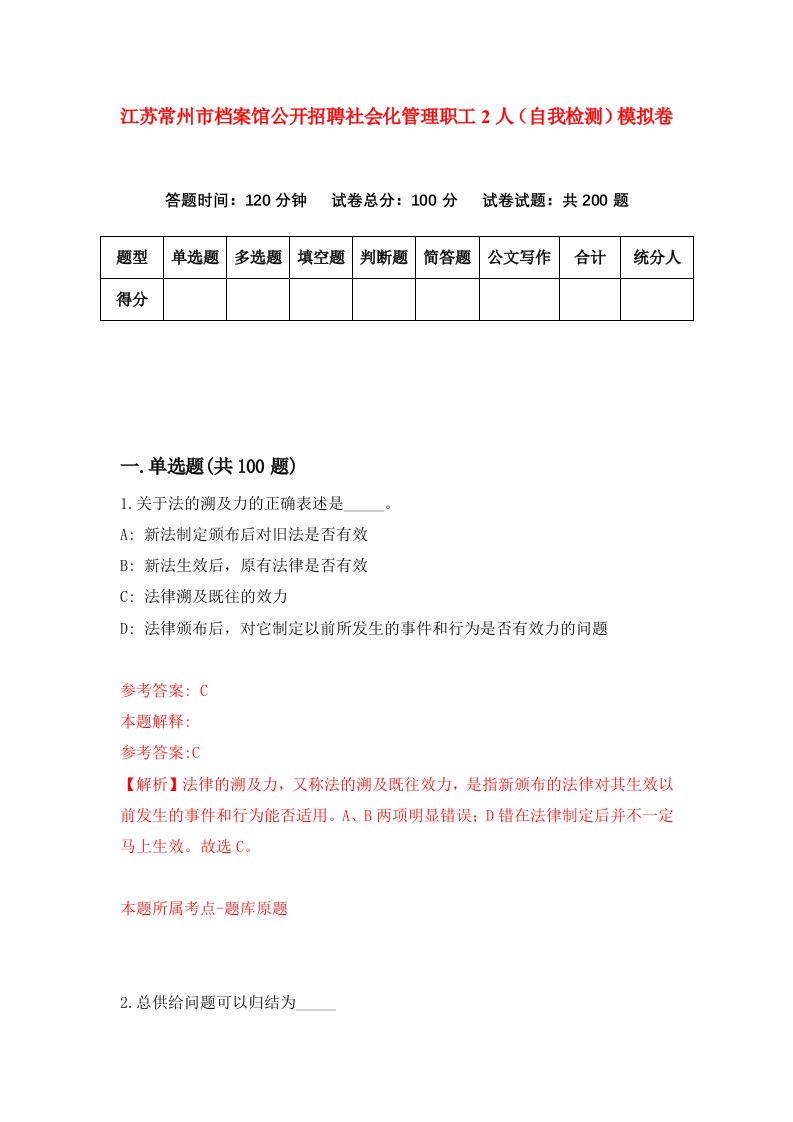 江苏常州市档案馆公开招聘社会化管理职工2人自我检测模拟卷9