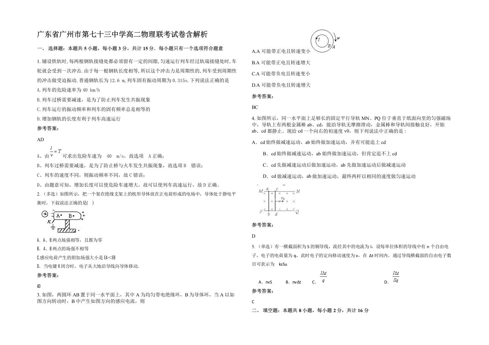 广东省广州市第七十三中学高二物理联考试卷含解析