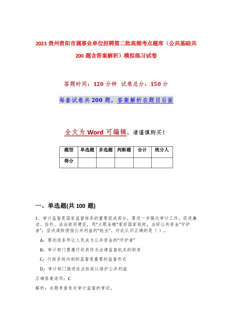 2023贵州贵阳市属事业单位招聘第二批高频考点题库公共基础共200题含答案解析模拟练习试卷