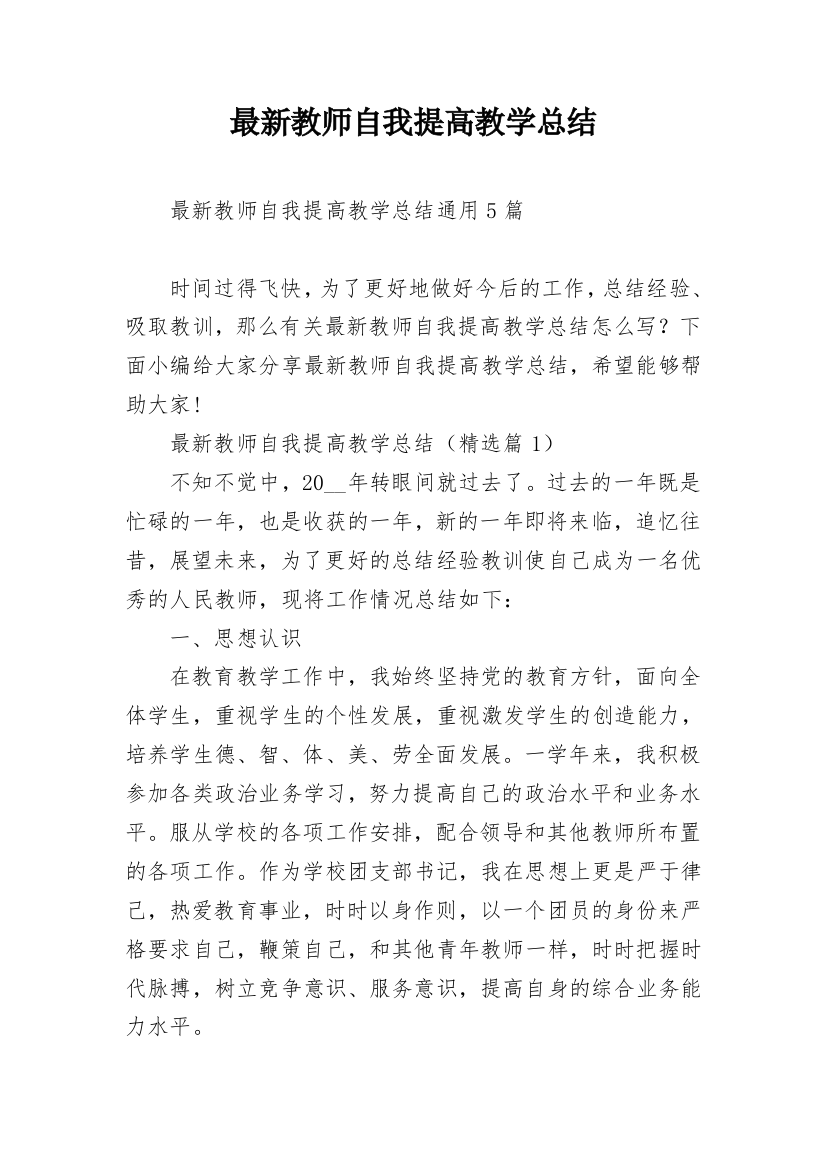 最新教师自我提高教学总结