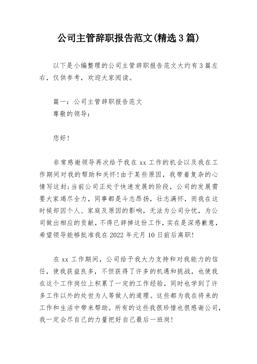 公司主管辞职报告范文(精选3篇)