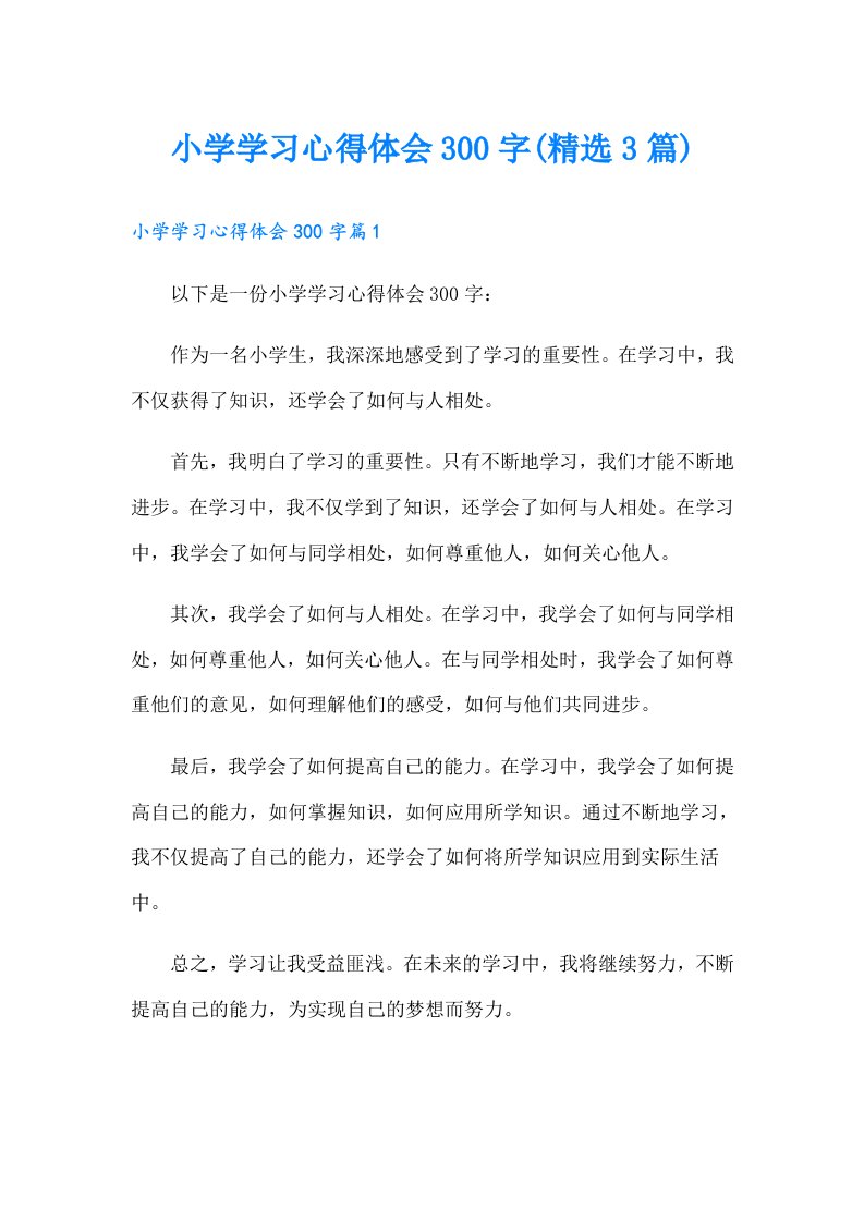 小学学习心得体会300字(精选3篇)