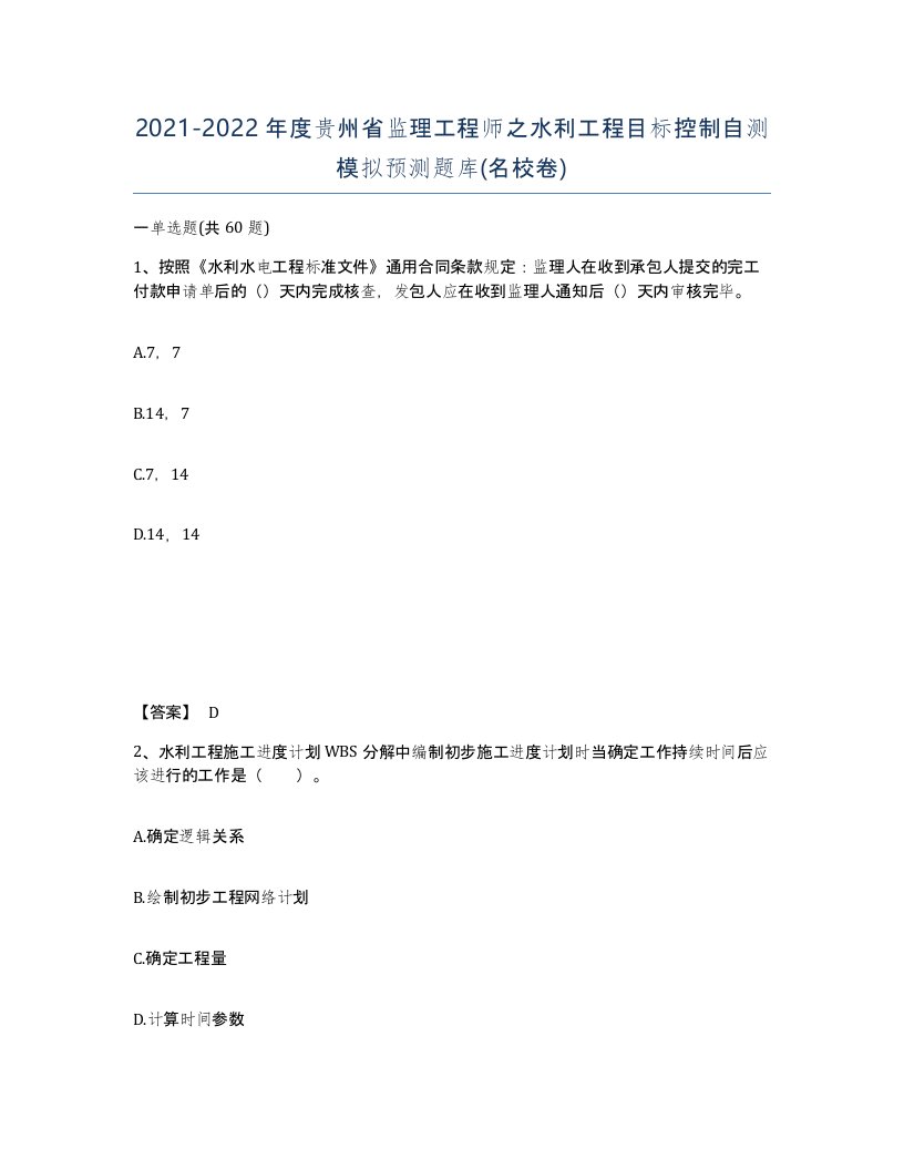 2021-2022年度贵州省监理工程师之水利工程目标控制自测模拟预测题库名校卷