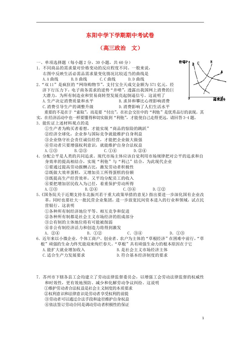 浙江省东阳中学高三政治下学期期中试题