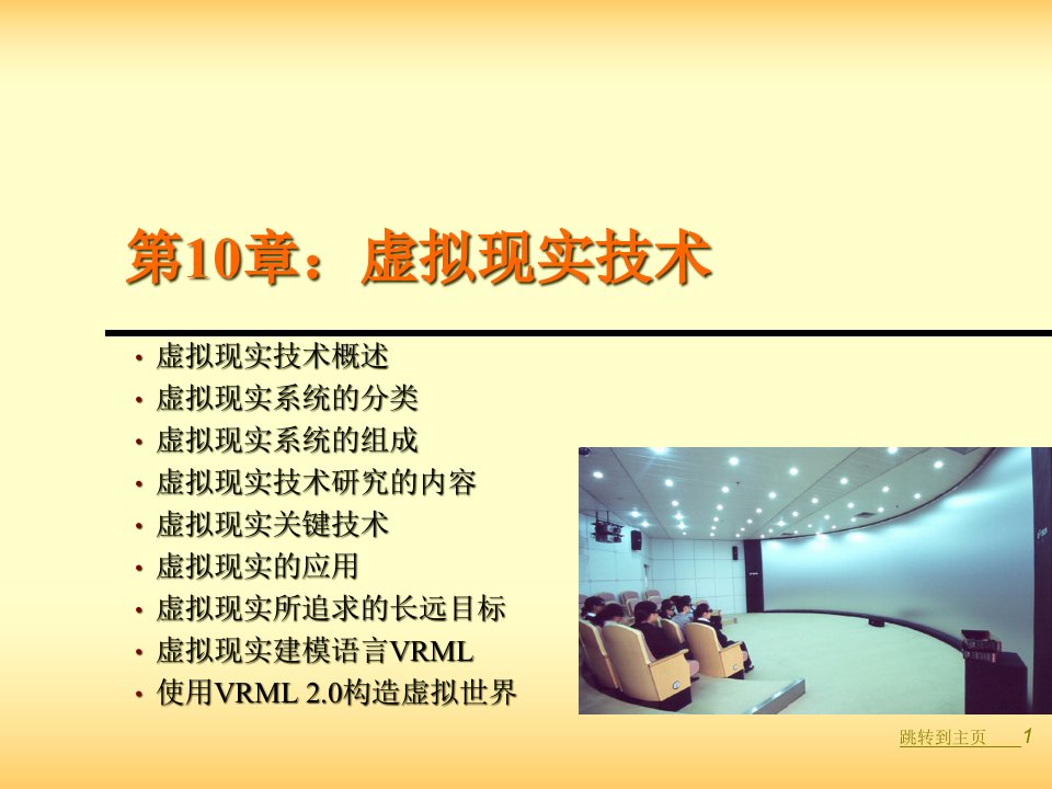 虚拟现实技术概述(PPT