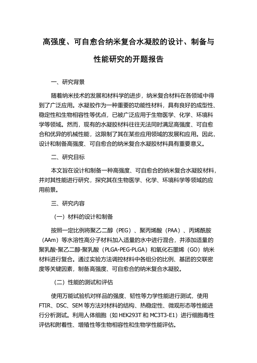 高强度、可自愈合纳米复合水凝胶的设计、制备与性能研究的开题报告