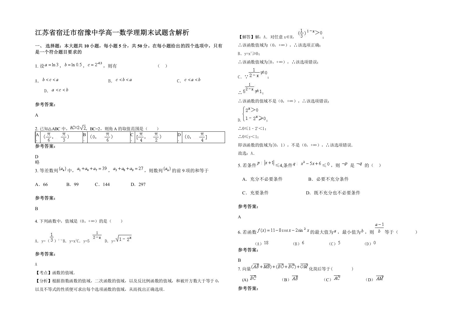 江苏省宿迁市宿豫中学高一数学理期末试题含解析