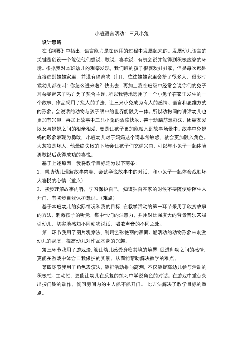 小班语言活动：三只小兔