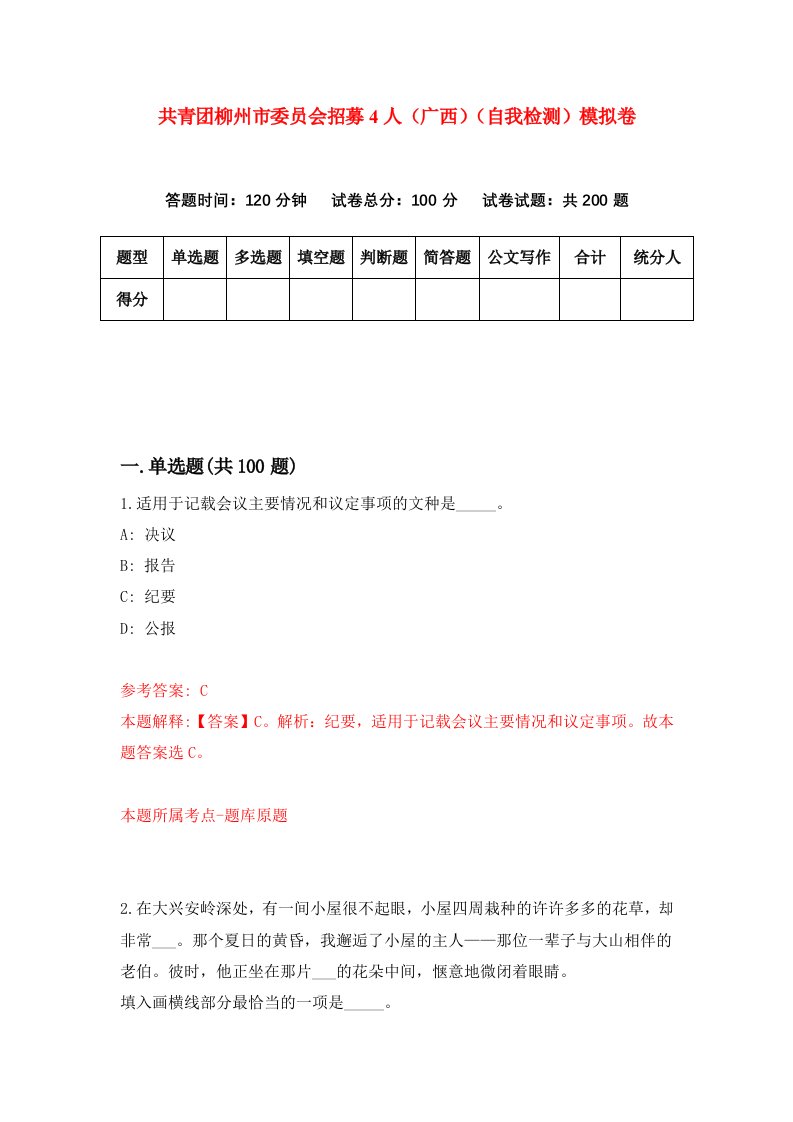 共青团柳州市委员会招募4人广西自我检测模拟卷第7次