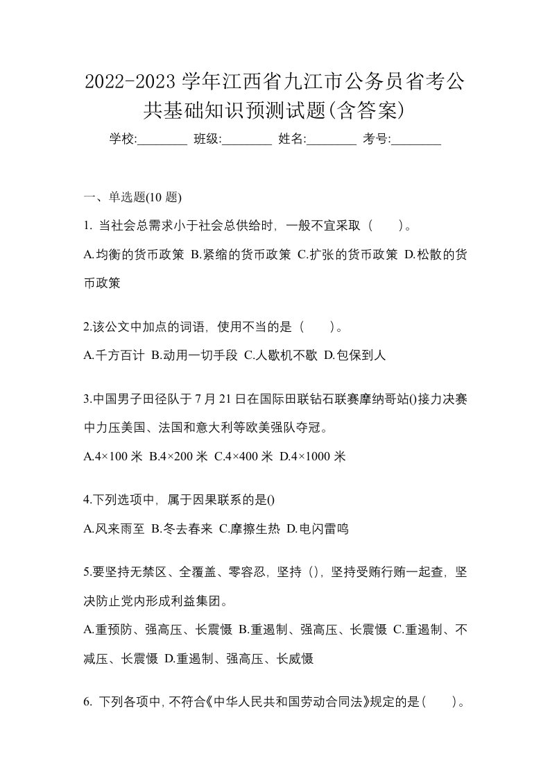 2022-2023学年江西省九江市公务员省考公共基础知识预测试题含答案