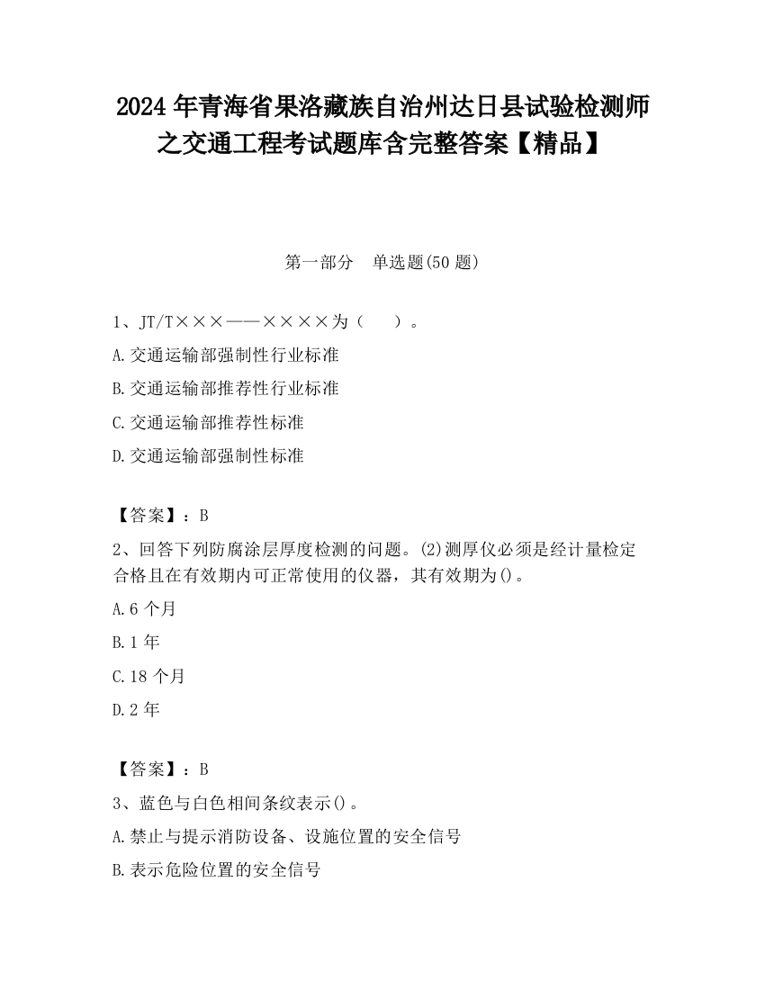 2024年青海省果洛藏族自治州达日县试验检测师之交通工程考试题库含完整答案【精品】