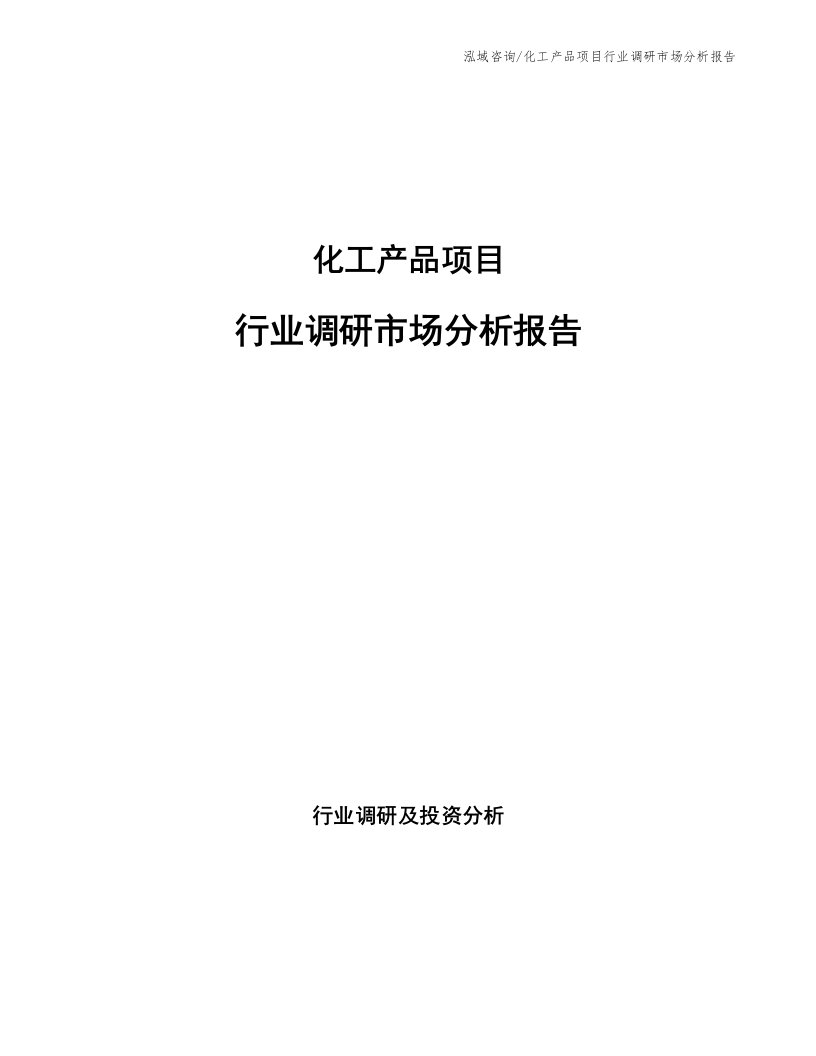 化工产品项目行业调研市场分析报告