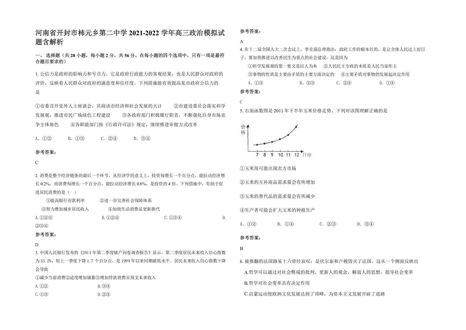 河南省开封市柿元乡第二中学2021-2022学年高三政治模拟试题含解析