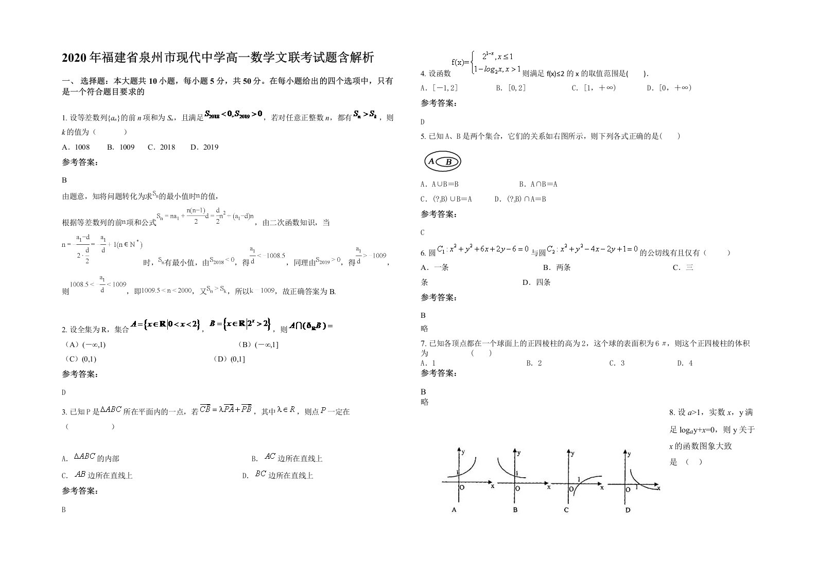 2020年福建省泉州市现代中学高一数学文联考试题含解析