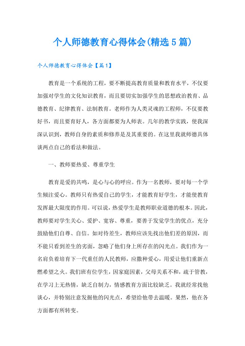 个人师德教育心得体会(精选5篇)