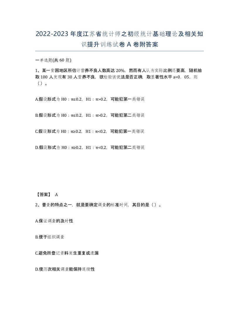 2022-2023年度江苏省统计师之初级统计基础理论及相关知识提升训练试卷A卷附答案