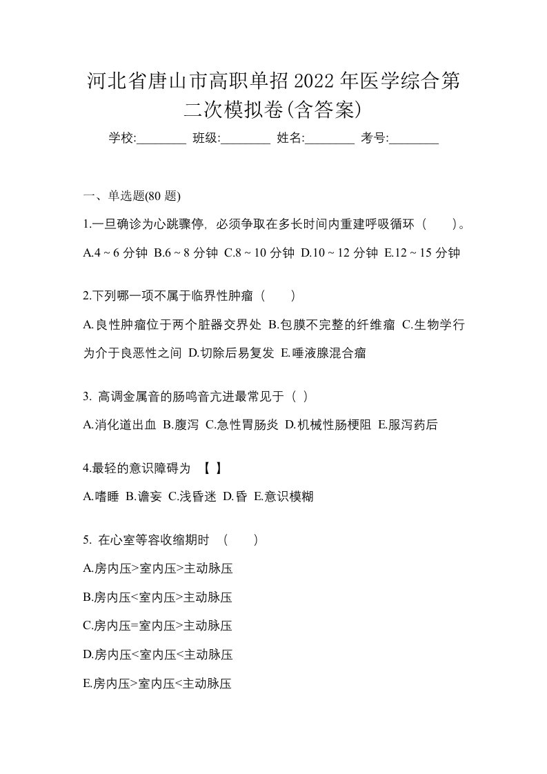 河北省唐山市高职单招2022年医学综合第二次模拟卷含答案