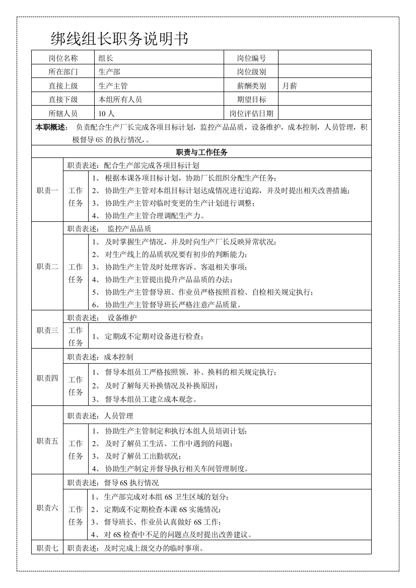 广州市金饰电镀厂绑线组长职务仿单