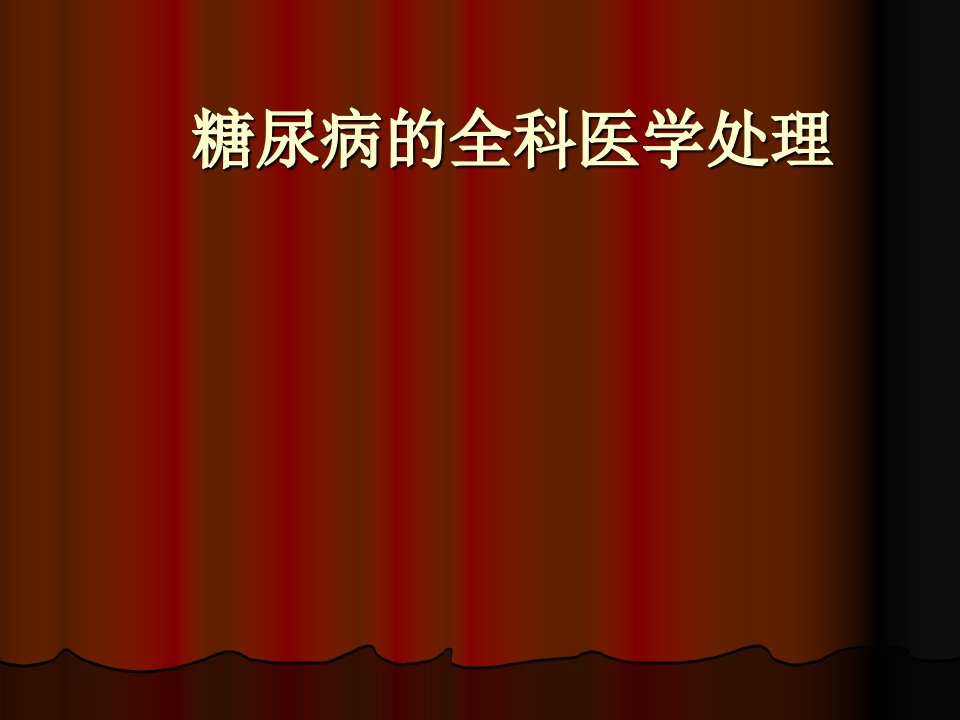 糖尿病的全科医学处理课件