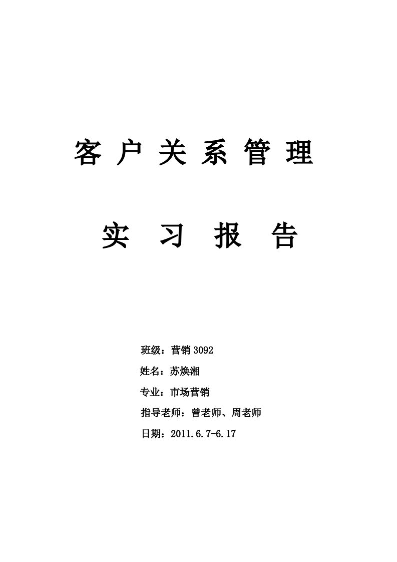 客户关系实习报告