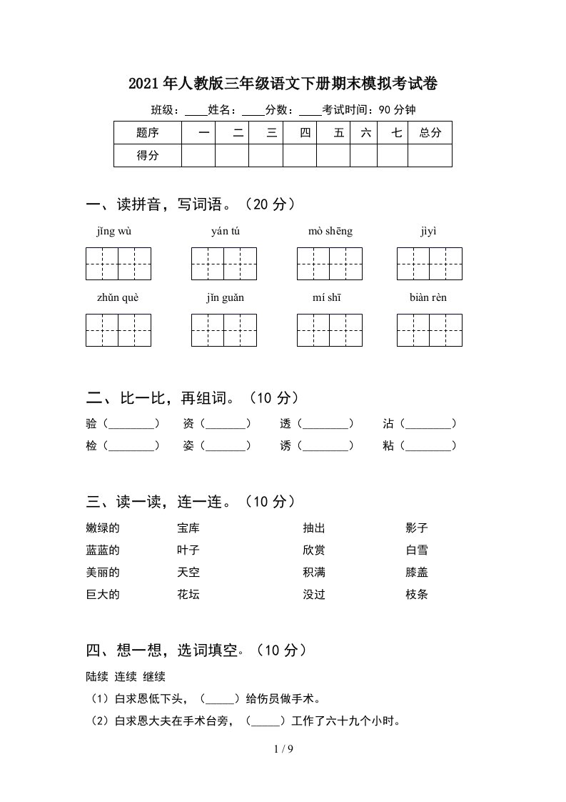 2021年人教版三年级语文下册期末模拟考试卷2套