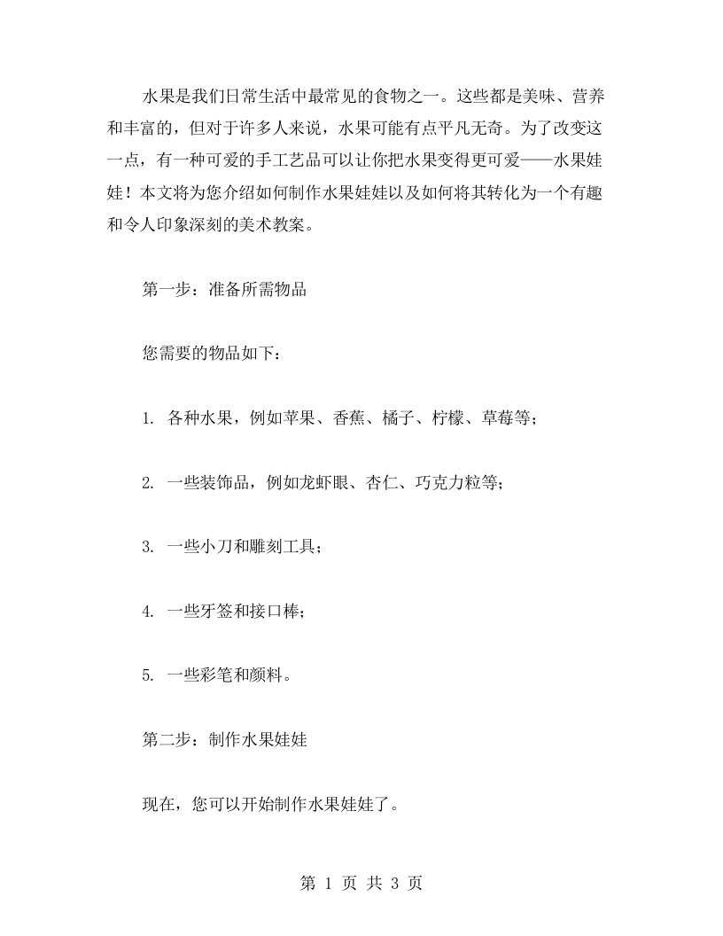 用手工把水果变得更可爱——水果娃娃美工教案