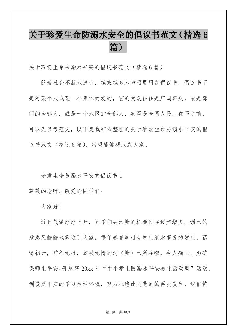 关于珍爱生命防溺水安全的倡议书范文精选6篇