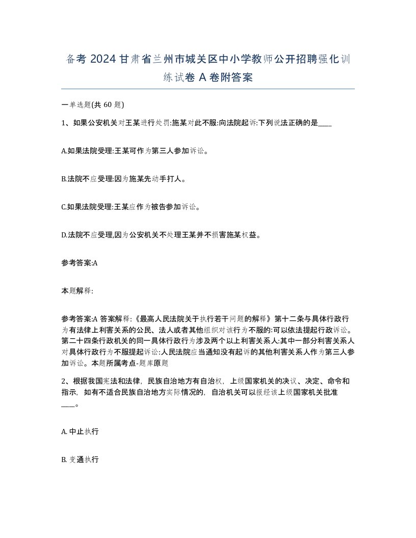 备考2024甘肃省兰州市城关区中小学教师公开招聘强化训练试卷A卷附答案