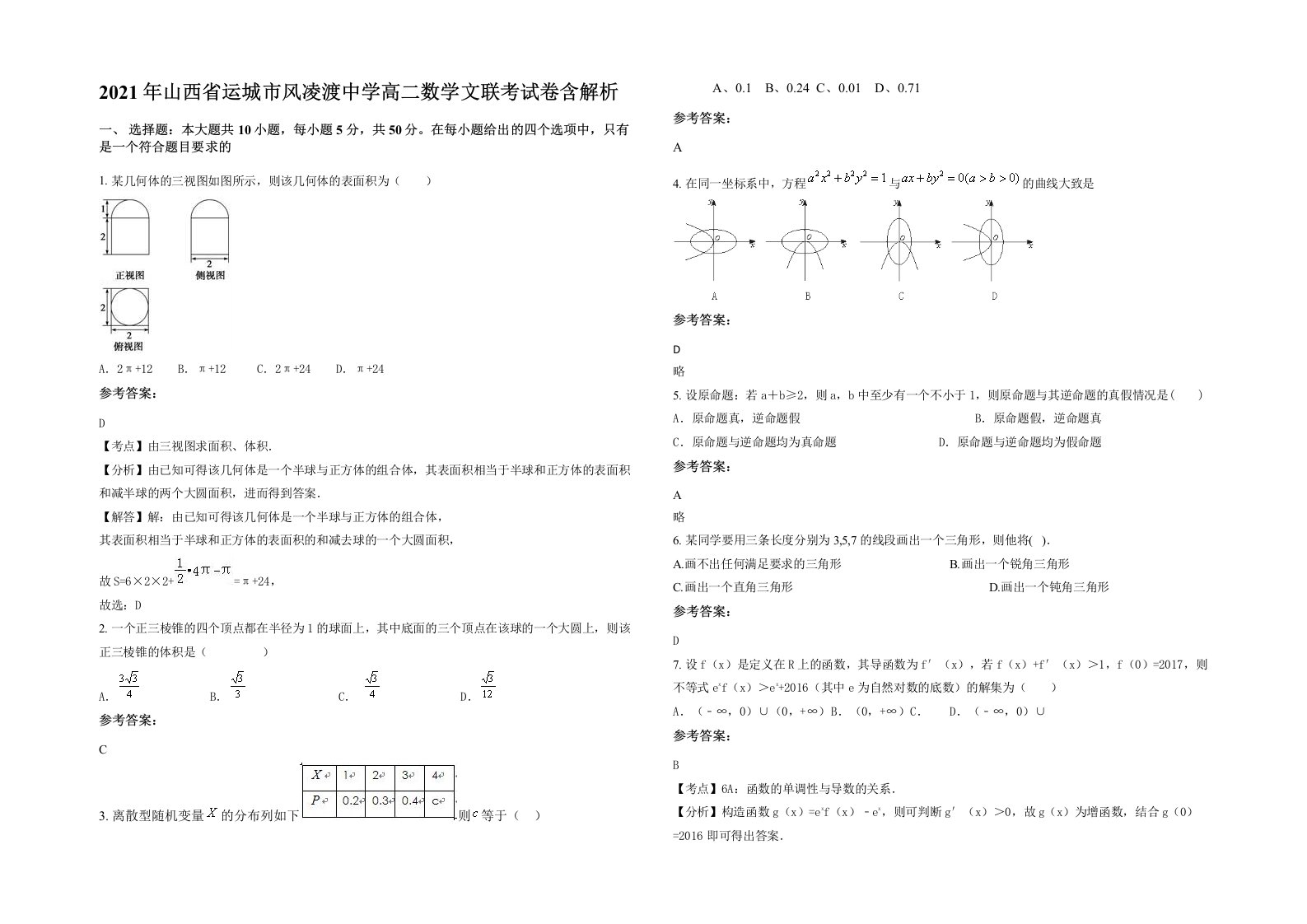 2021年山西省运城市风凌渡中学高二数学文联考试卷含解析