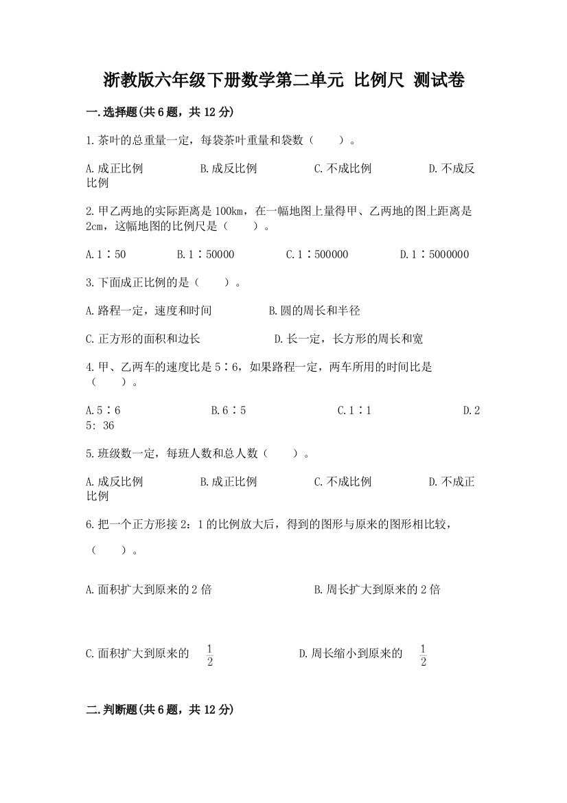 浙教版六年级下册数学第二单元