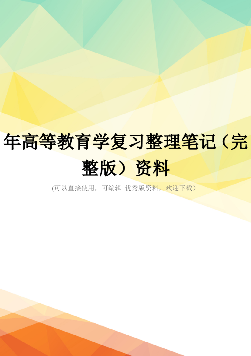 年高等教育学复习整理笔记(完整版)资料