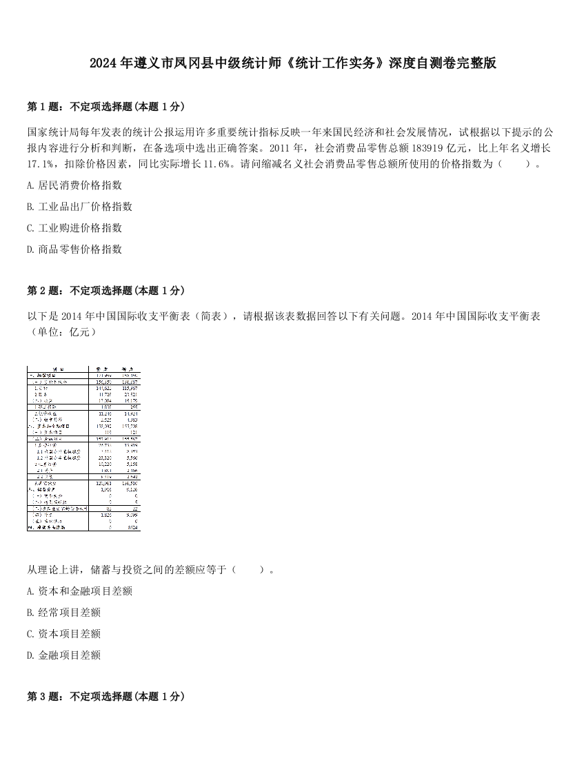 2024年遵义市凤冈县中级统计师《统计工作实务》深度自测卷完整版