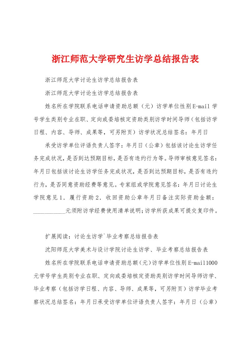 浙江师范大学研究生访学总结报告表