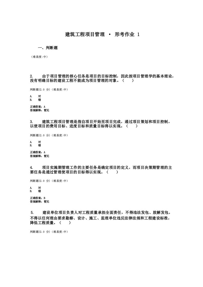 建筑工程项目管理形考作业答案形考作业1