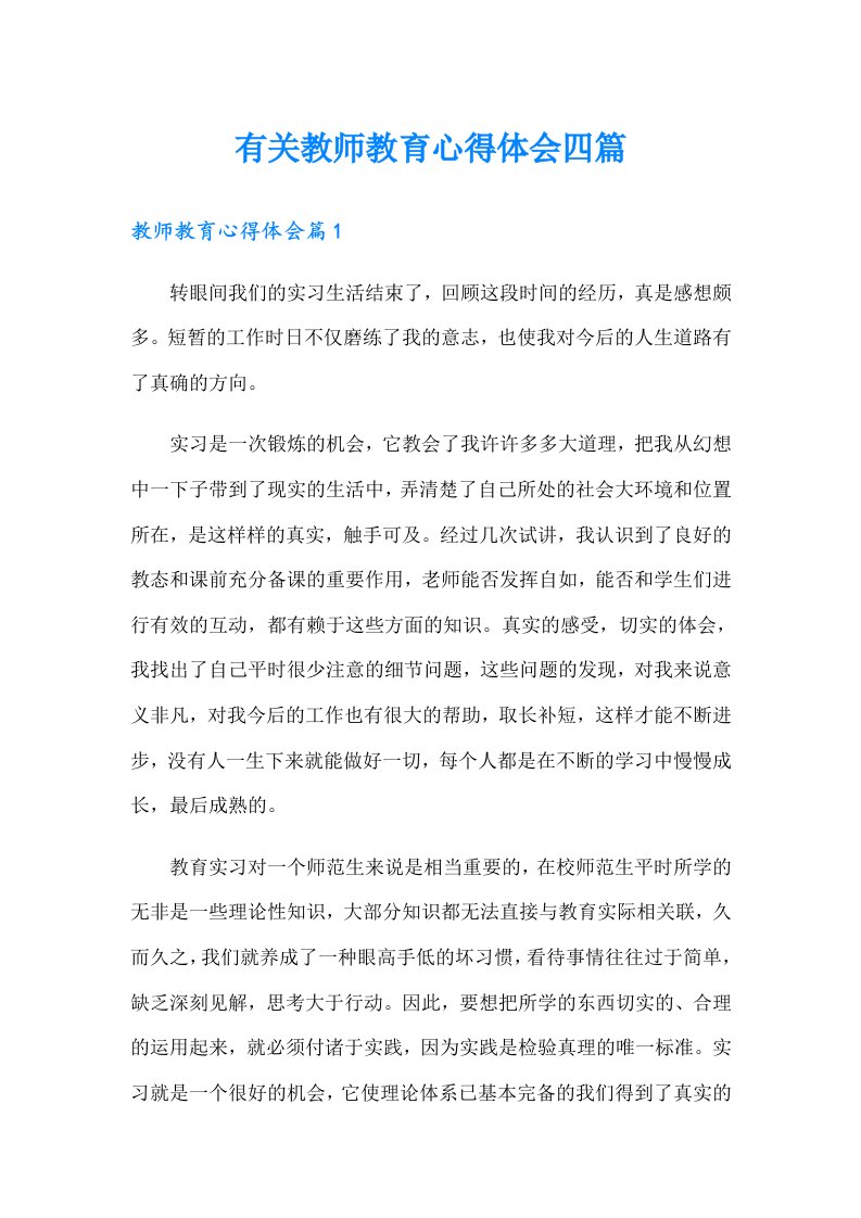 有关教师教育心得体会四篇