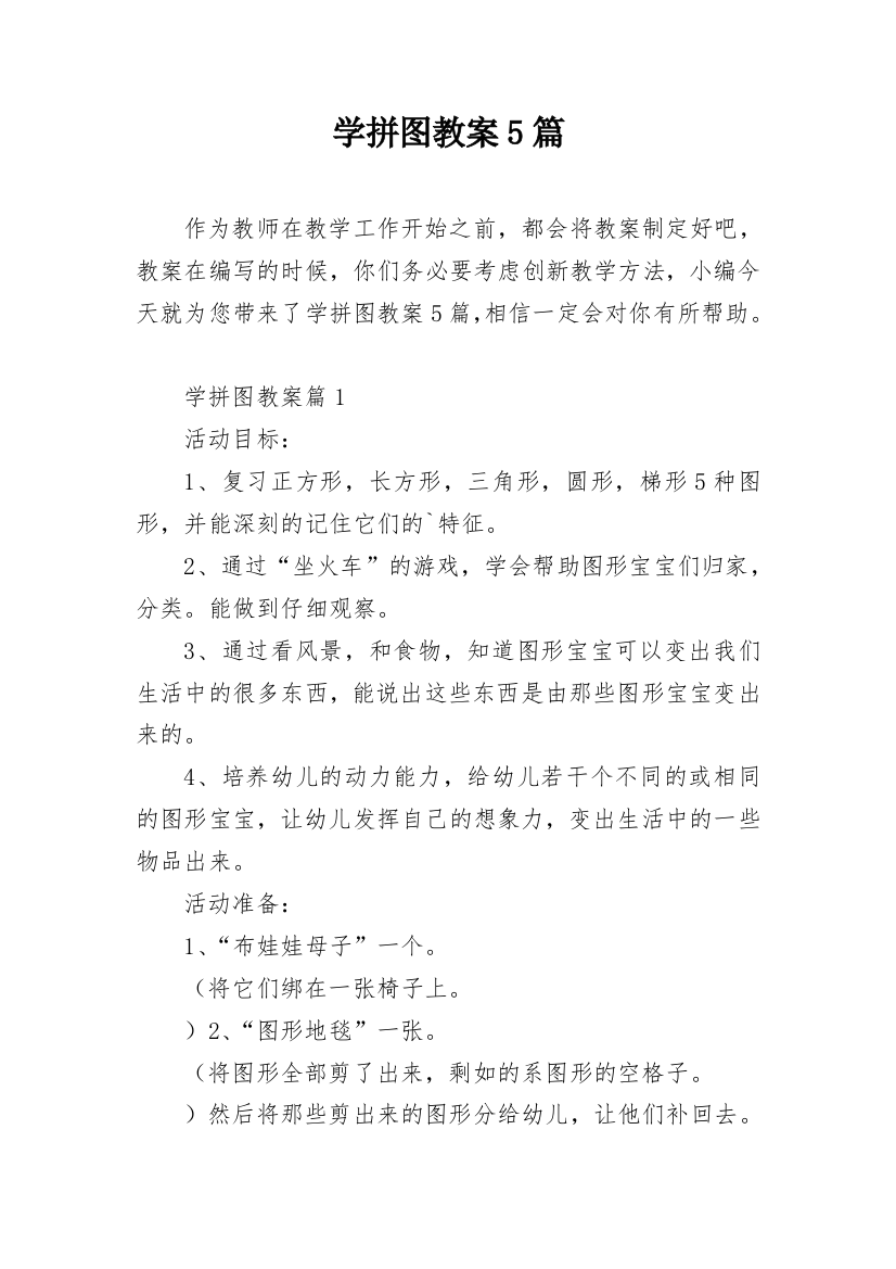 学拼图教案5篇