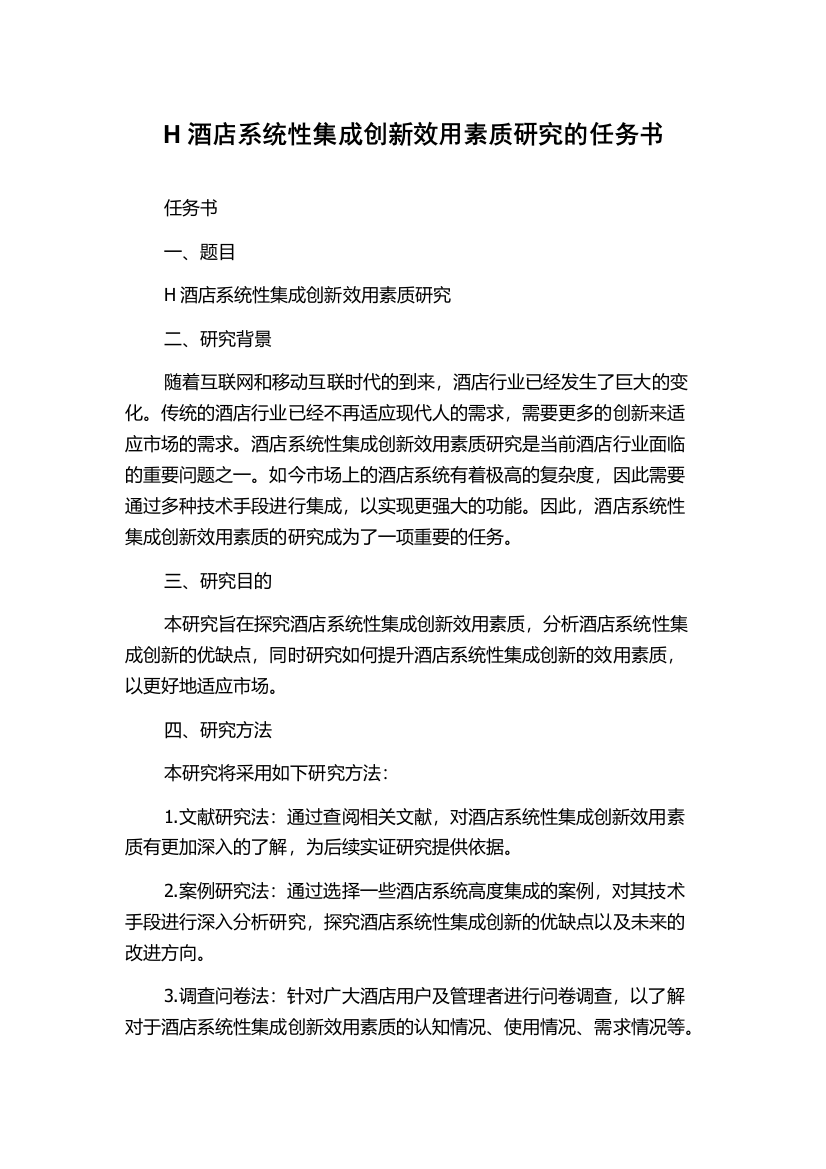 H酒店系统性集成创新效用素质研究的任务书