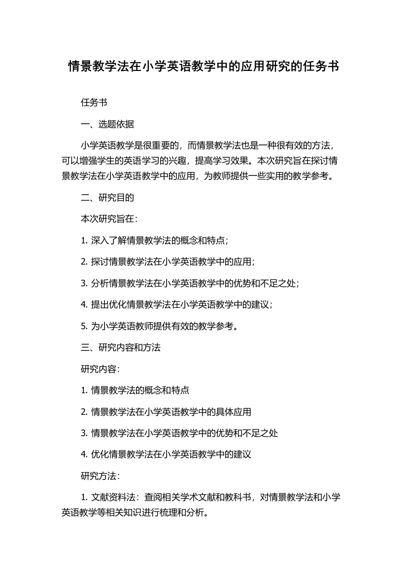 情景教学法在小学英语教学中的应用研究的任务书