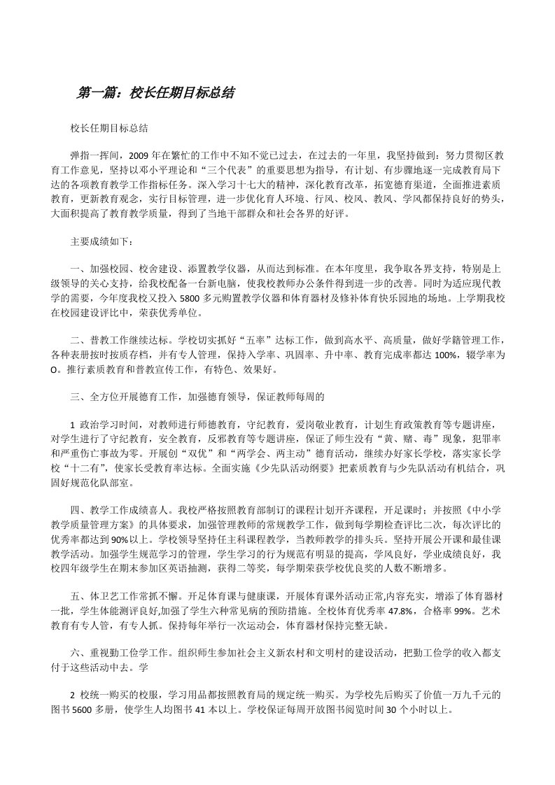 校长任期目标总结（共5则）[修改版]