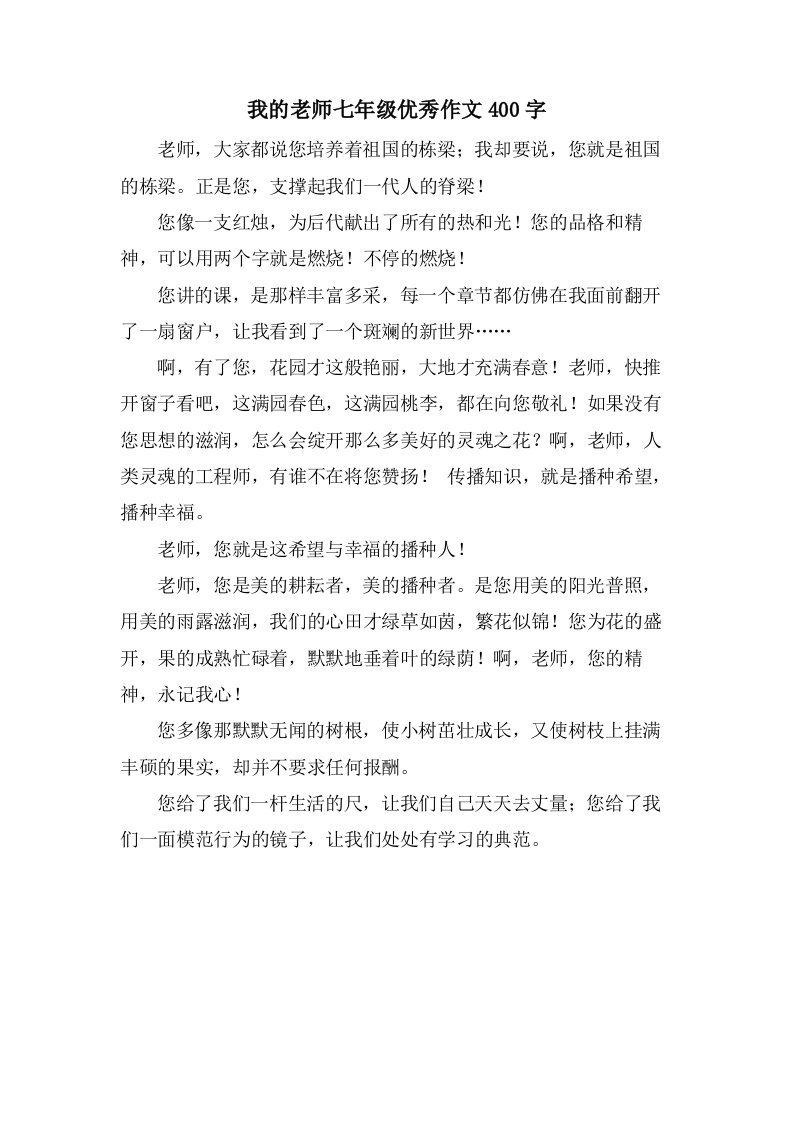 我的老师七年级作文400字