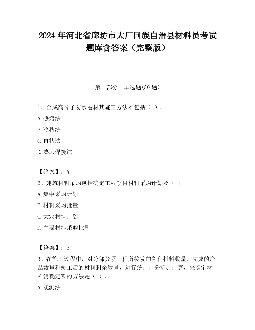 2024年河北省廊坊市大厂回族自治县材料员考试题库含答案（完整版）